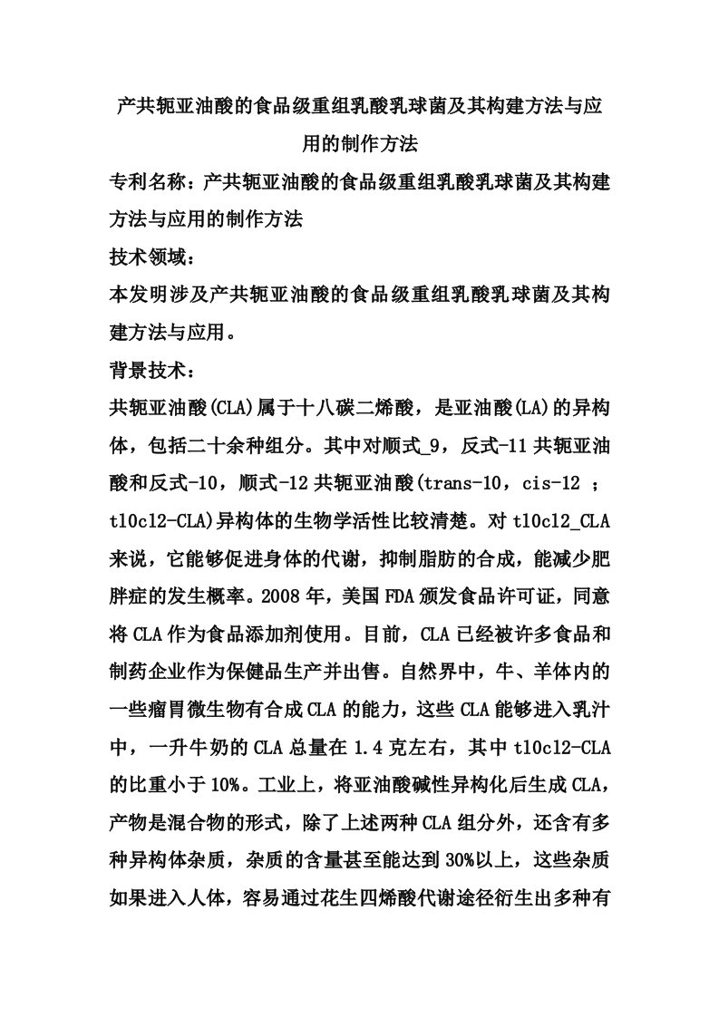 产共轭亚油酸的食品级重组乳酸乳球菌及其构建方法与应用的制作方法