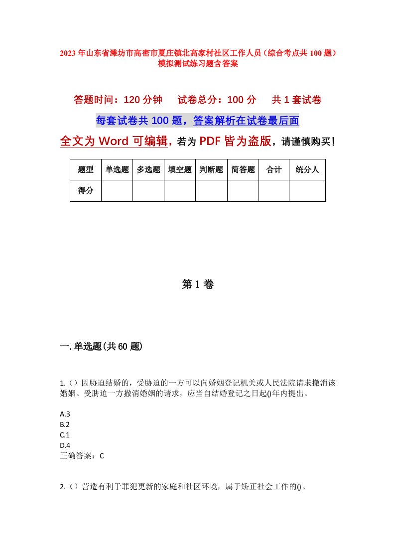 2023年山东省潍坊市高密市夏庄镇北高家村社区工作人员综合考点共100题模拟测试练习题含答案