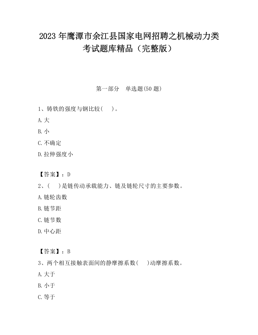 2023年鹰潭市余江县国家电网招聘之机械动力类考试题库精品（完整版）