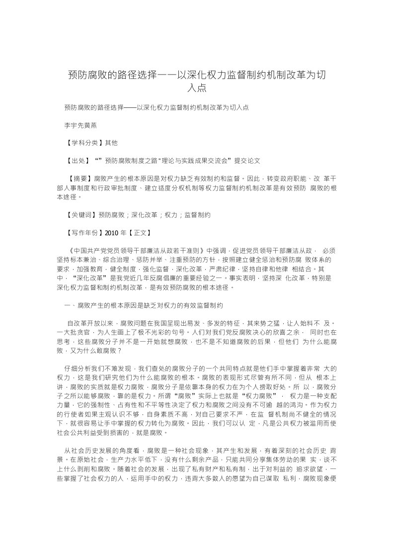 预防腐败的路径选择——以深化权力监督制约机制改革为切入点