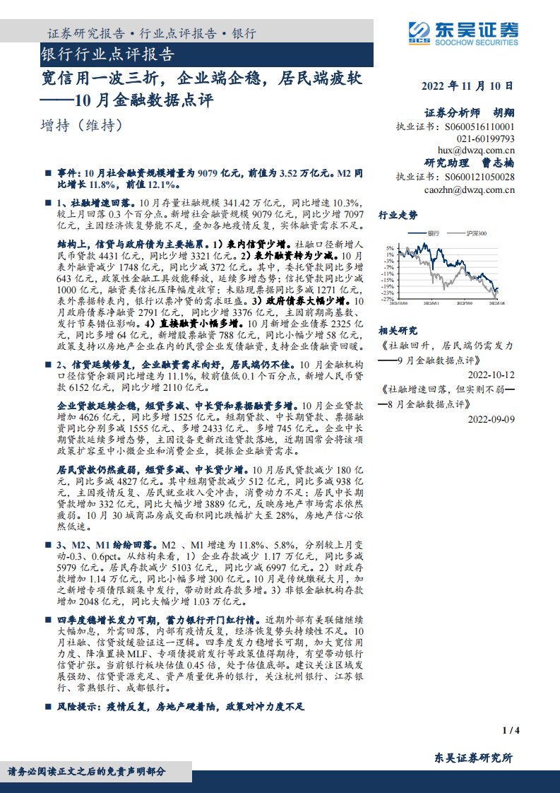 银行行业点评报告：10月金融数据点评-宽信用一波三折，企业端企稳，居民端疲软