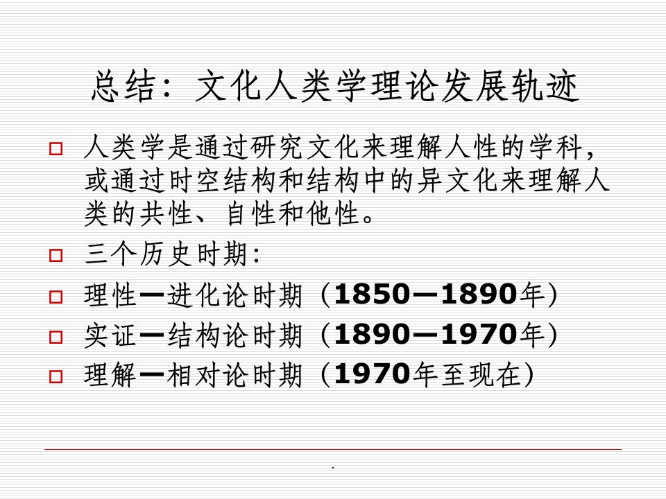 文化人类学理论发展轨迹