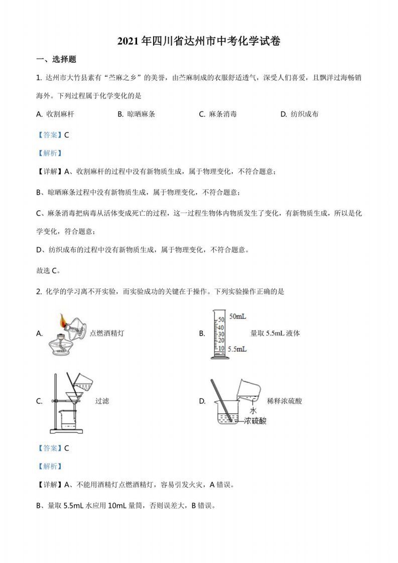 四川省达州市2021年中考化学真题（解析版）