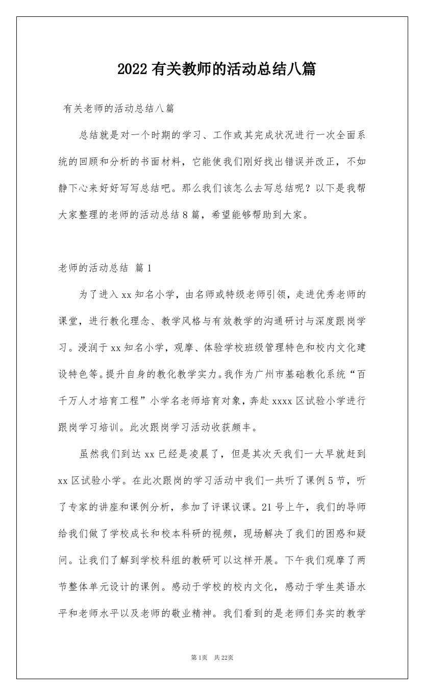 2022有关教师的活动总结八篇