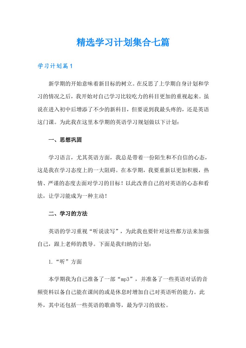 精选学习计划集合七篇