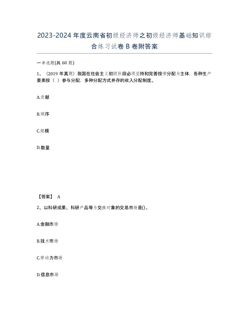 2023-2024年度云南省初级经济师之初级经济师基础知识综合练习试卷B卷附答案