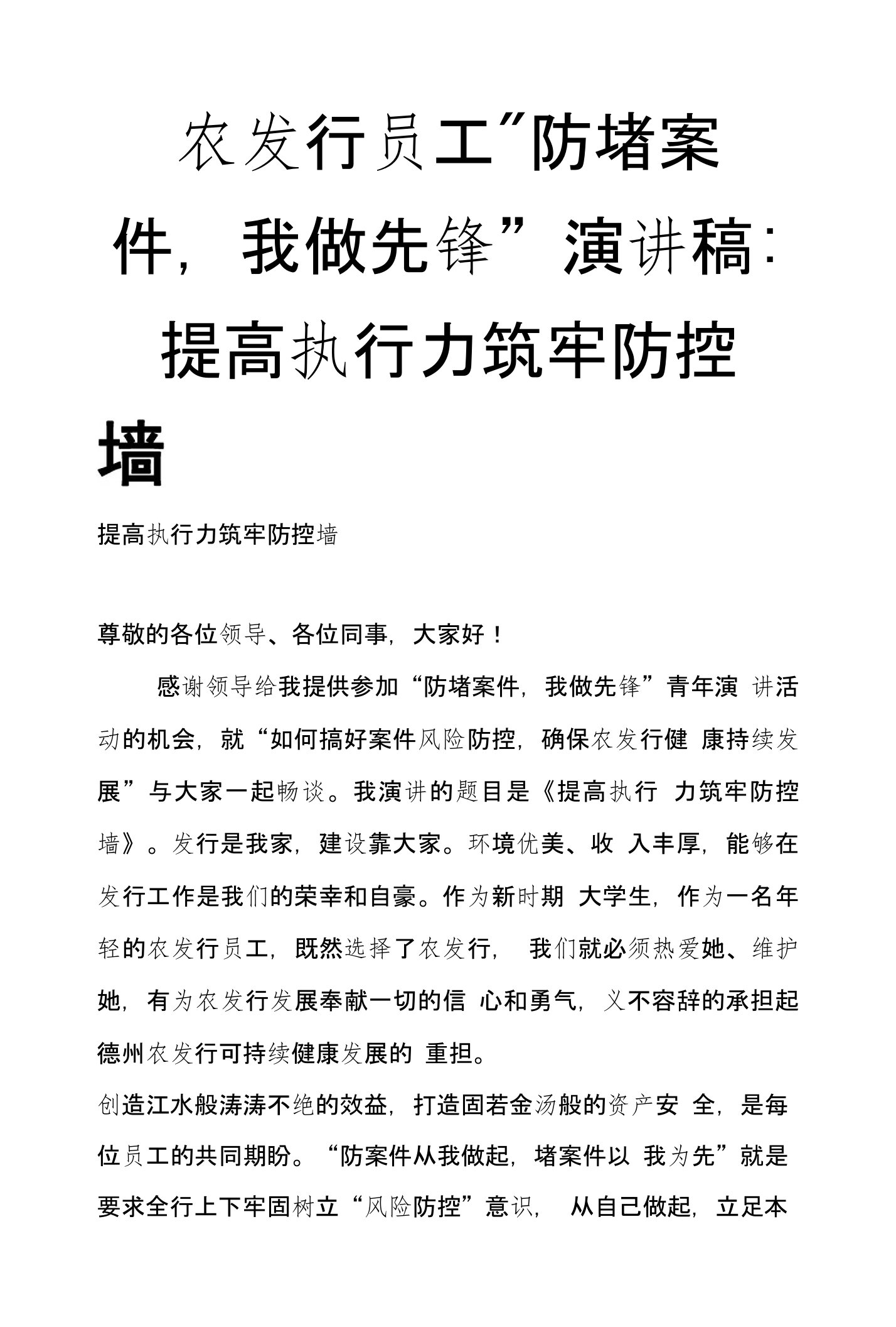 农发行员工“防堵案件，我做先锋”演讲稿：提高执行力筑牢防控墙