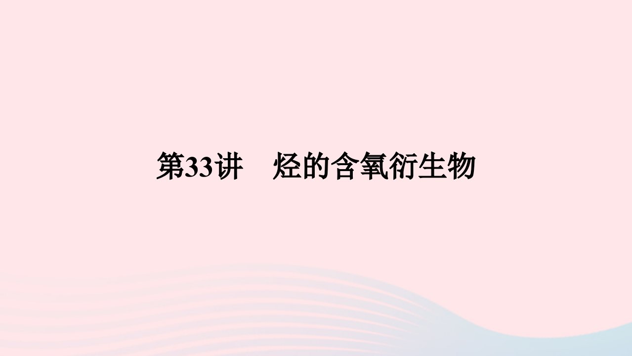 2023版新教材高考化学一轮复习第九章有机化学基础第33讲烃的含氧衍生物课件