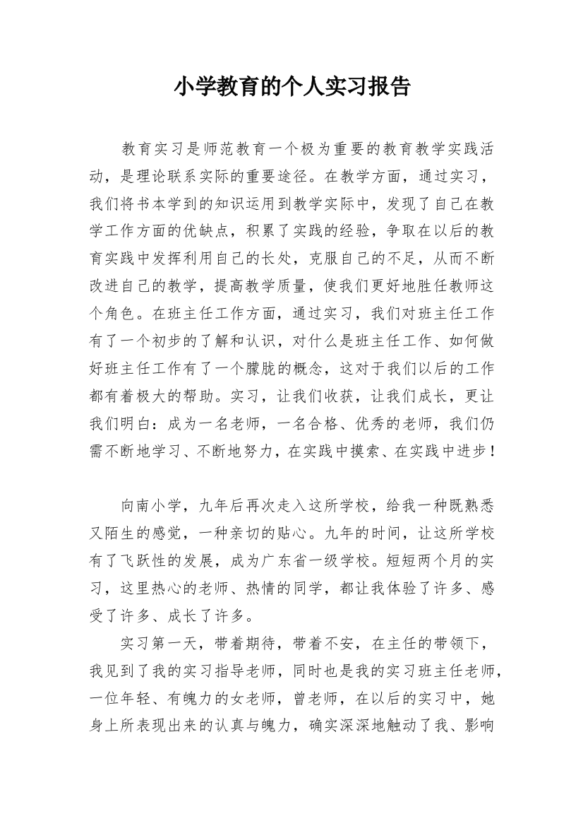 小学教育的个人实习报告