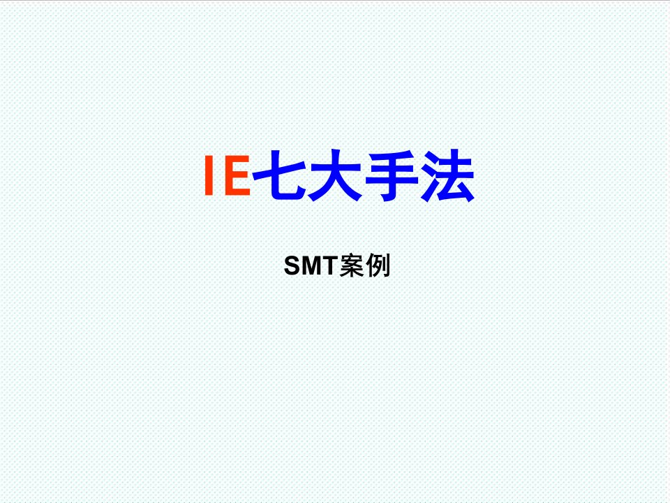 推荐-IE七大手法案例SMT