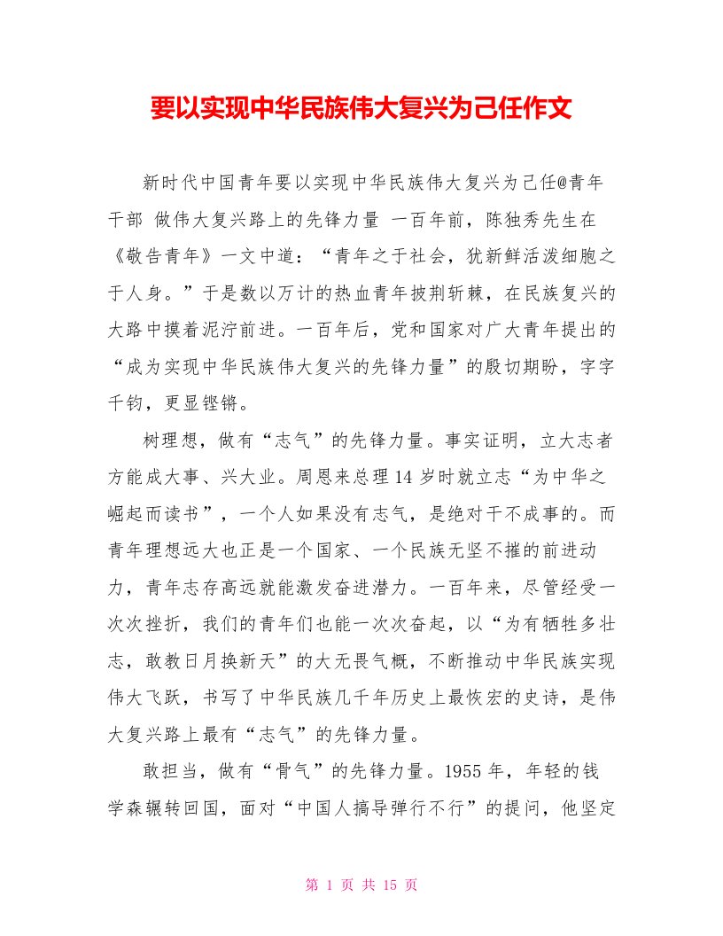 要以实现中华民族伟大复兴为己任作文