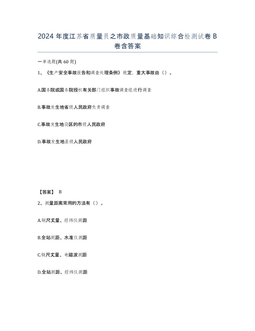 2024年度江苏省质量员之市政质量基础知识综合检测试卷B卷含答案