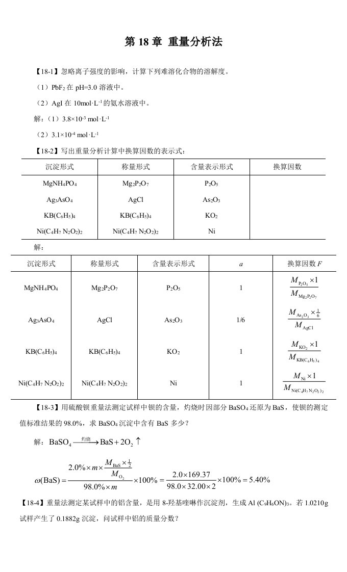 第18章-重量分析法