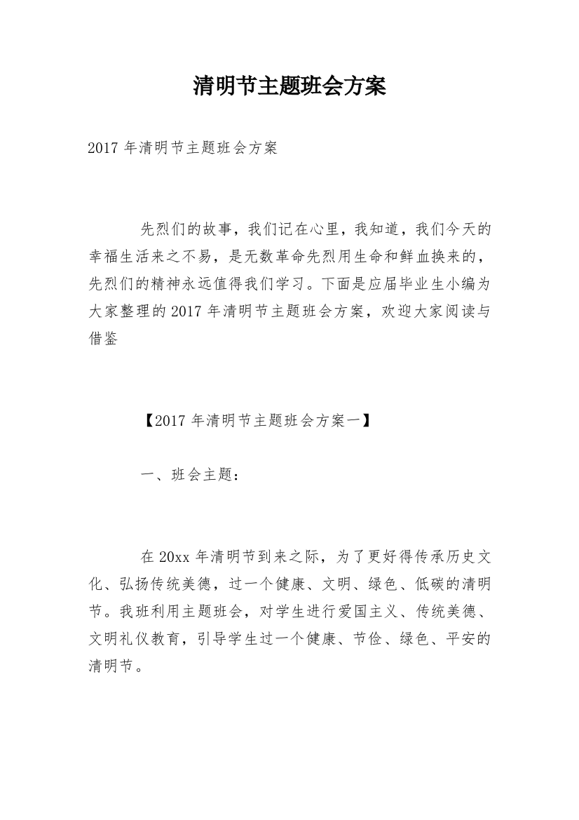 清明节主题班会方案_3