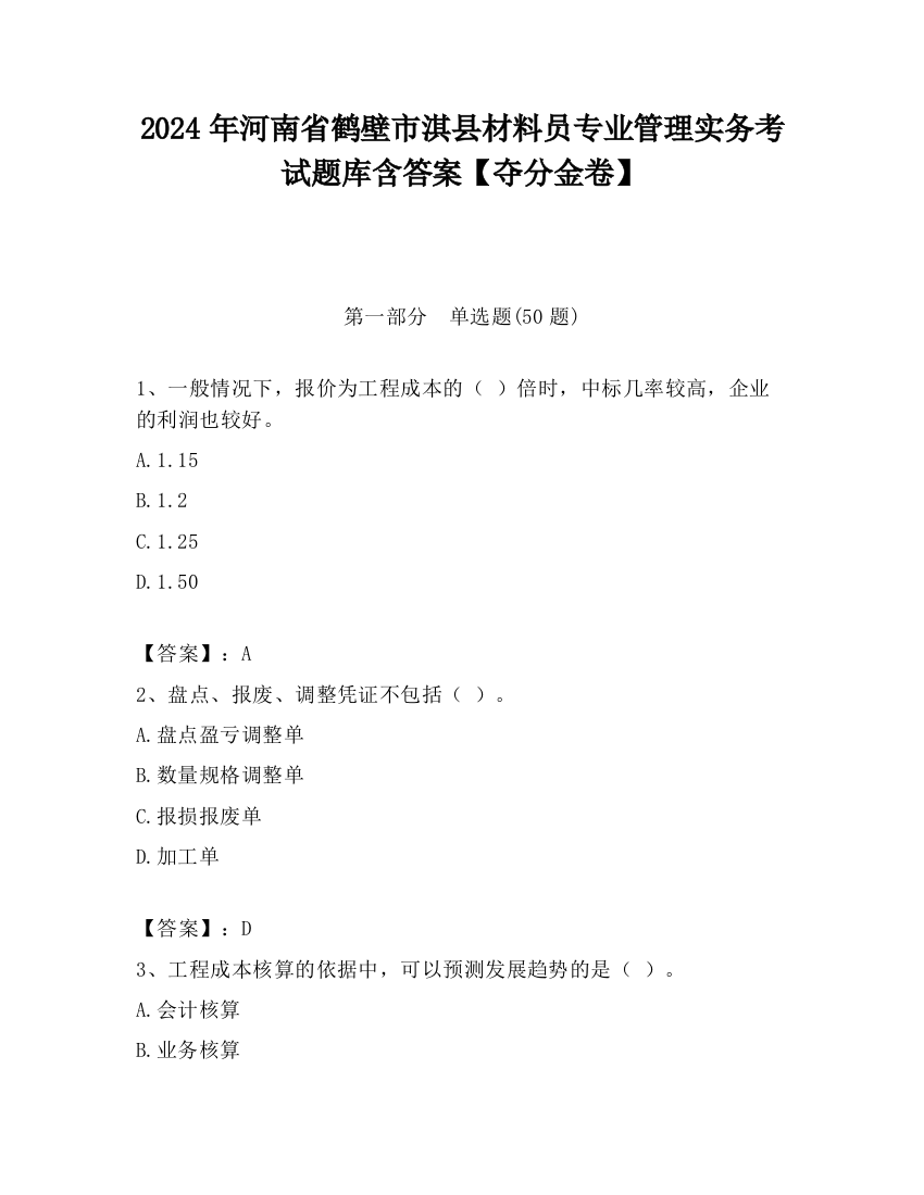 2024年河南省鹤壁市淇县材料员专业管理实务考试题库含答案【夺分金卷】