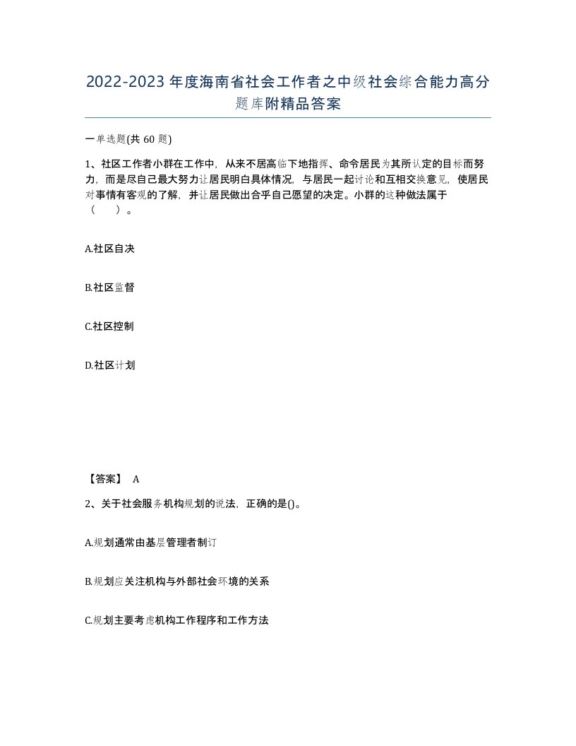 2022-2023年度海南省社会工作者之中级社会综合能力高分题库附答案