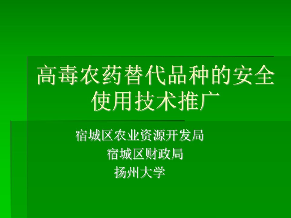 高毒农药替代品种安全使用技术推广