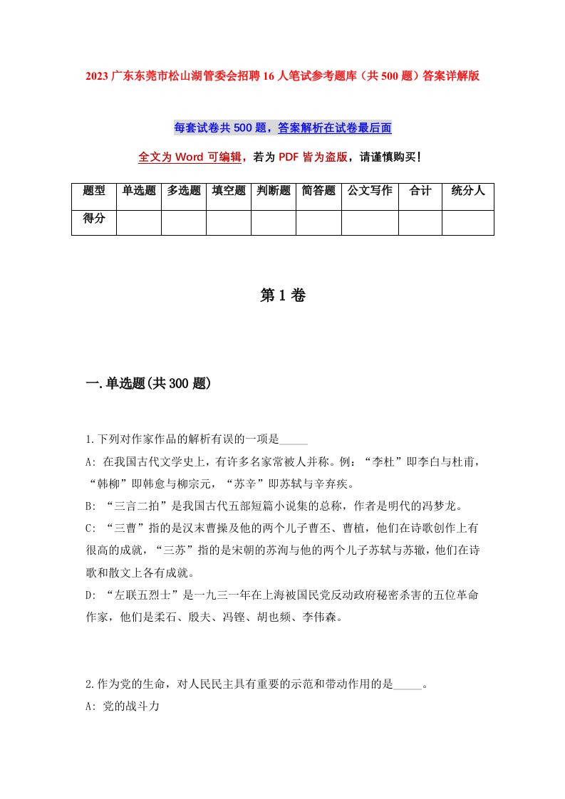 2023广东东莞市松山湖管委会招聘16人笔试参考题库共500题答案详解版