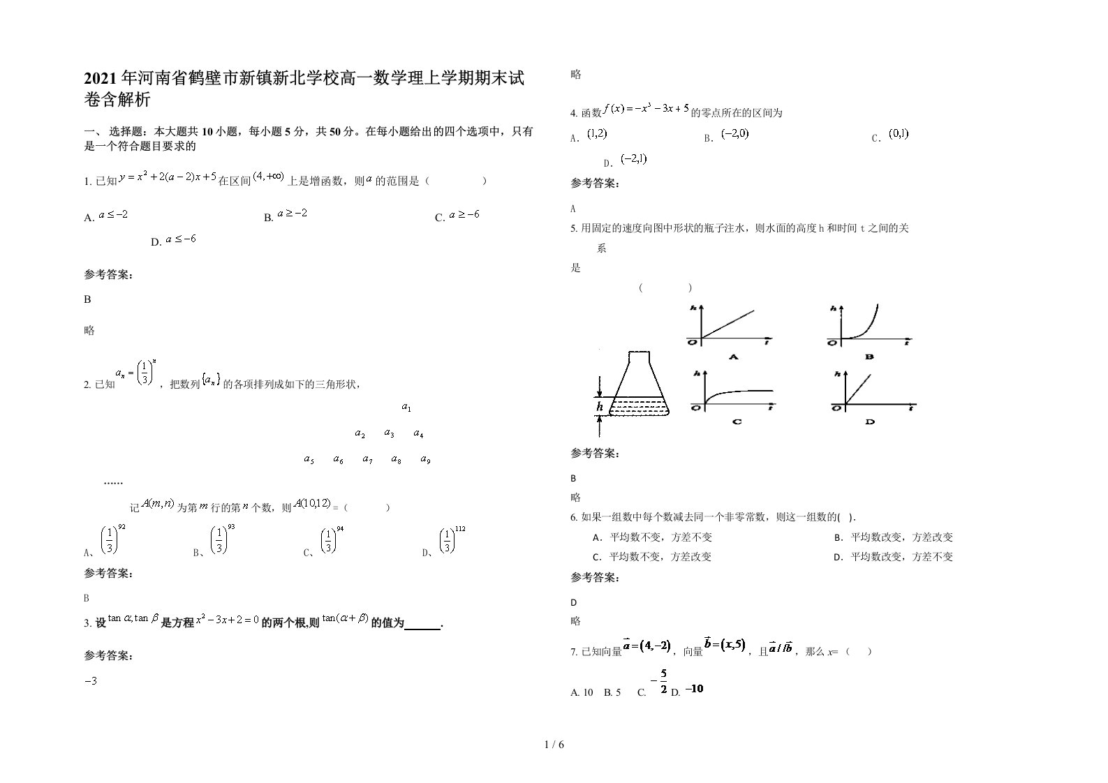 2021年河南省鹤壁市新镇新北学校高一数学理上学期期末试卷含解析