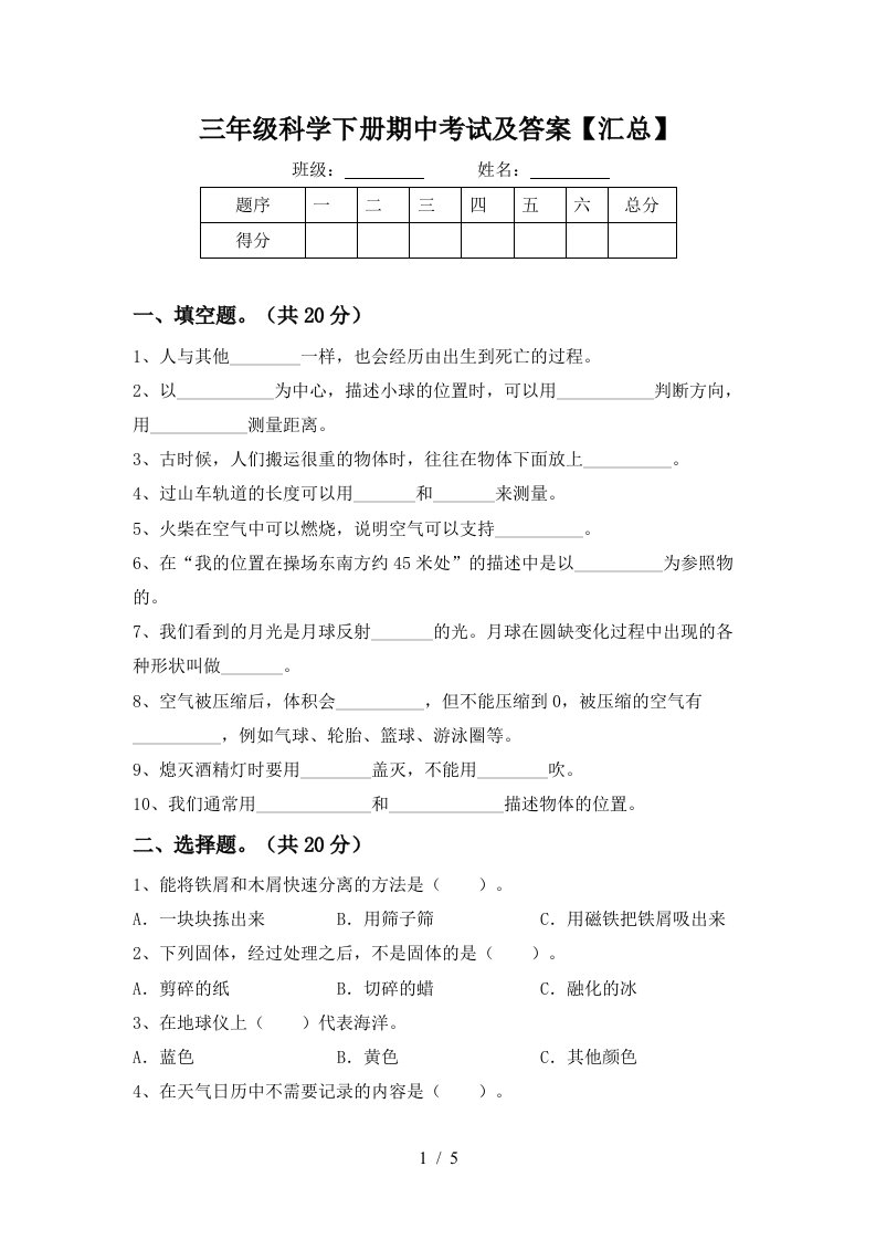 三年级科学下册期中考试及答案汇总