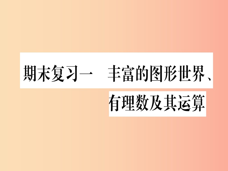 江西省2019秋七年级数学上册期末复习1丰富的图形世界有理数及其运算课件（新版）北师大版