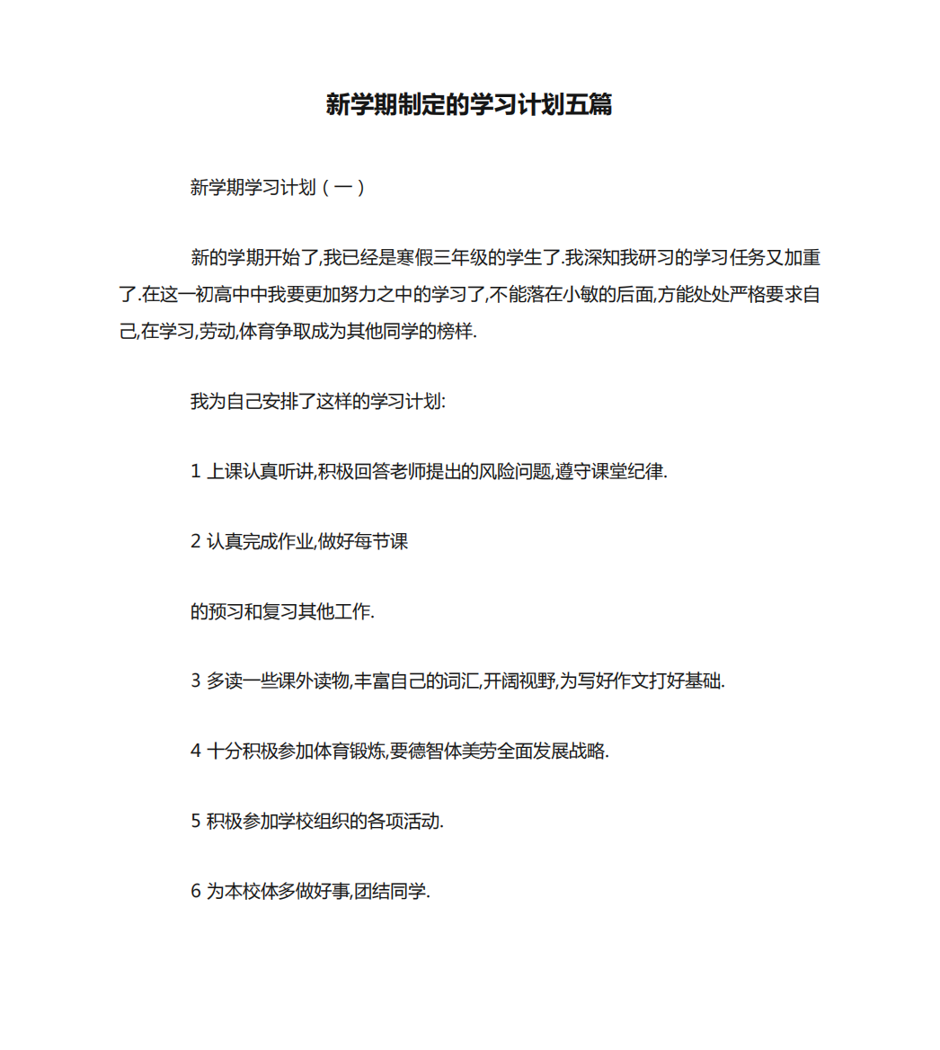 新学期制定的学习计划五篇