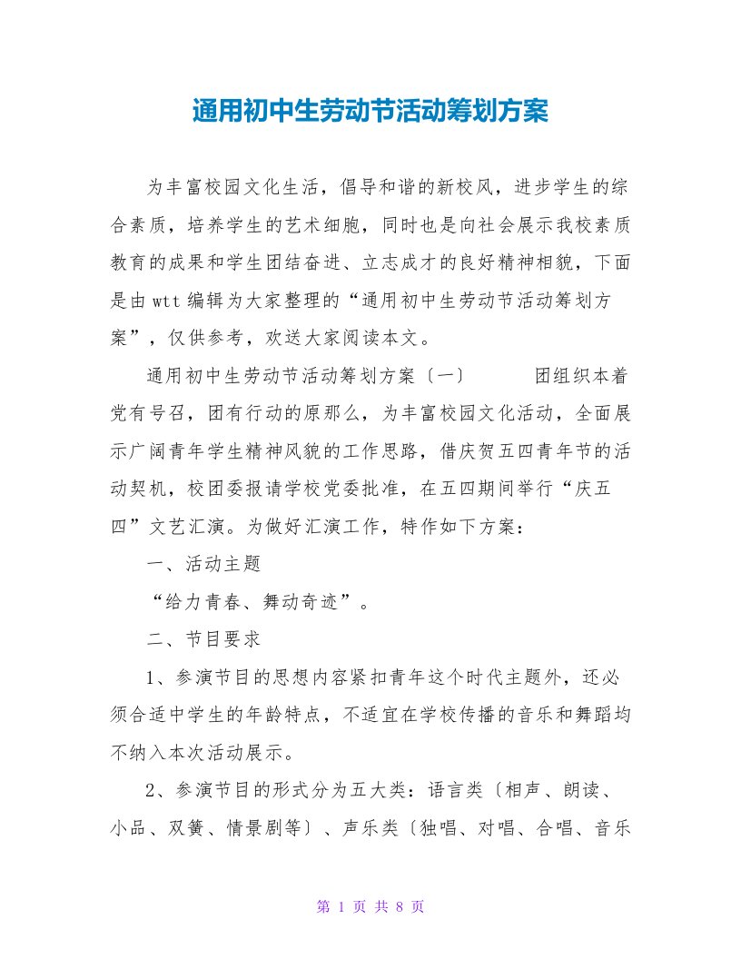 通用初中生劳动节活动策划方案