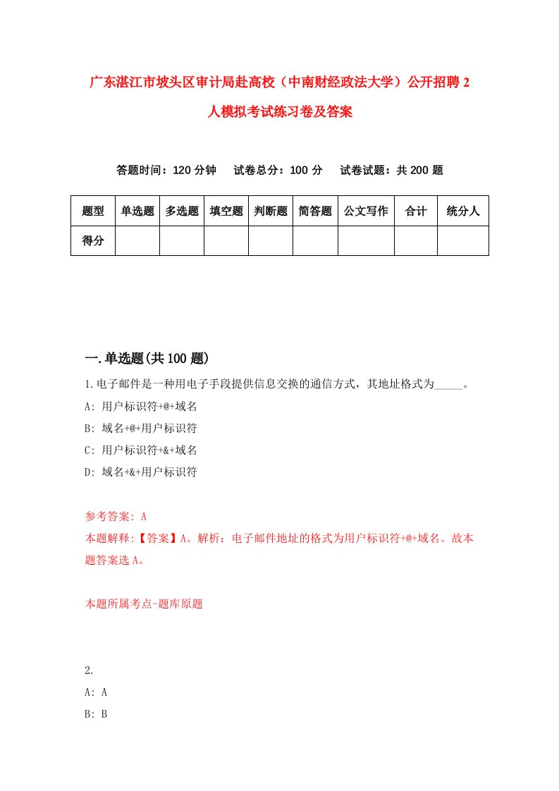 广东湛江市坡头区审计局赴高校中南财经政法大学公开招聘2人模拟考试练习卷及答案8