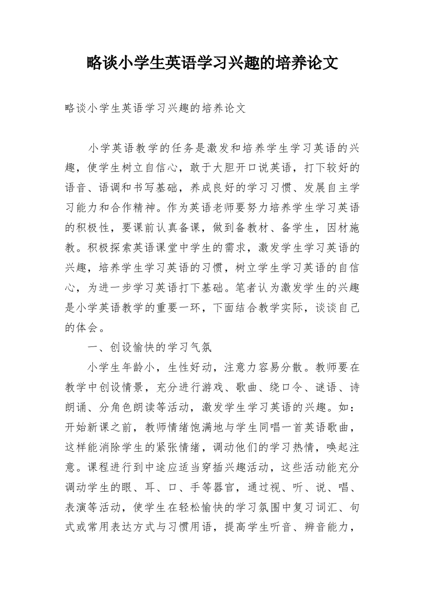 略谈小学生英语学习兴趣的培养论文