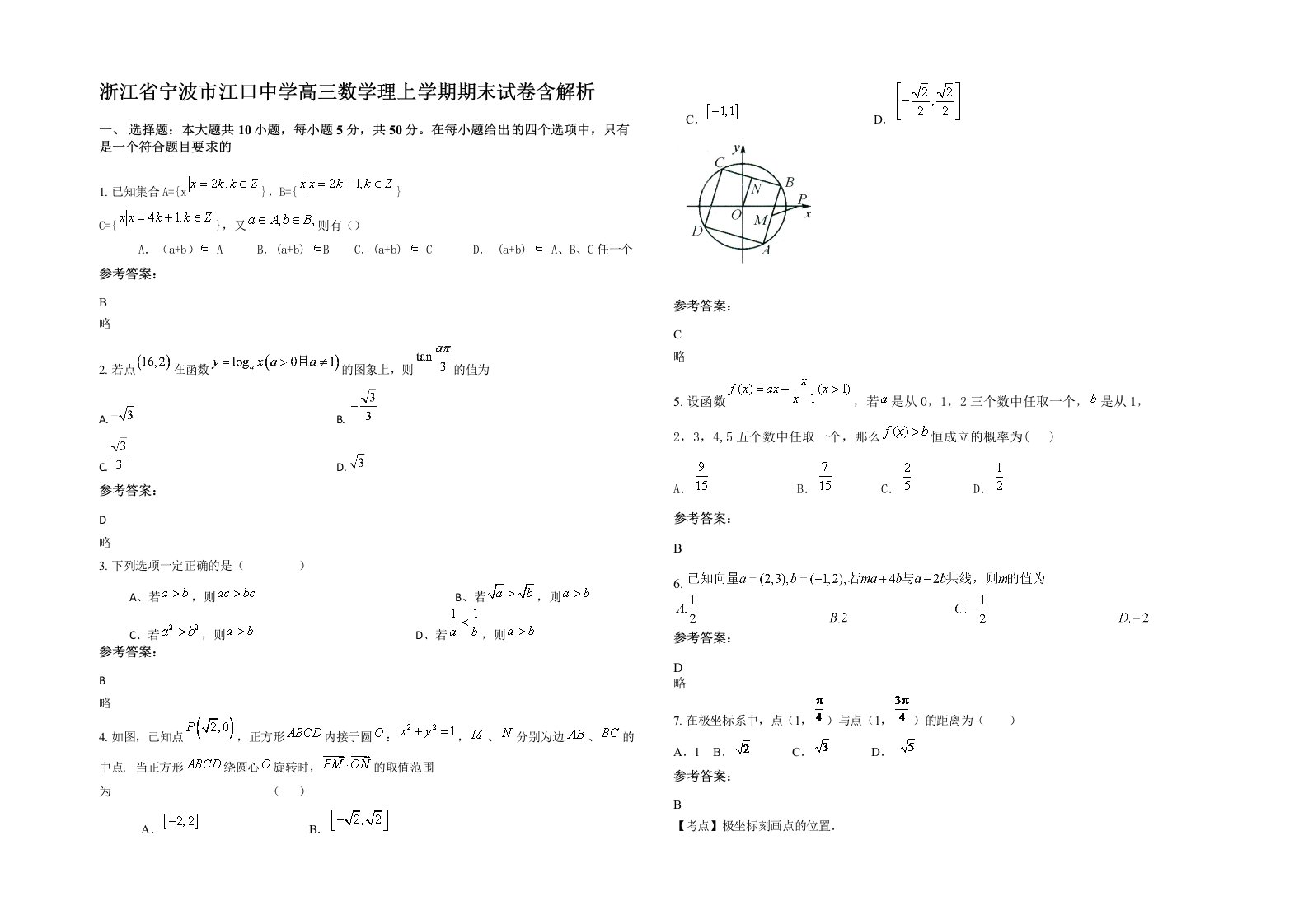 浙江省宁波市江口中学高三数学理上学期期末试卷含解析