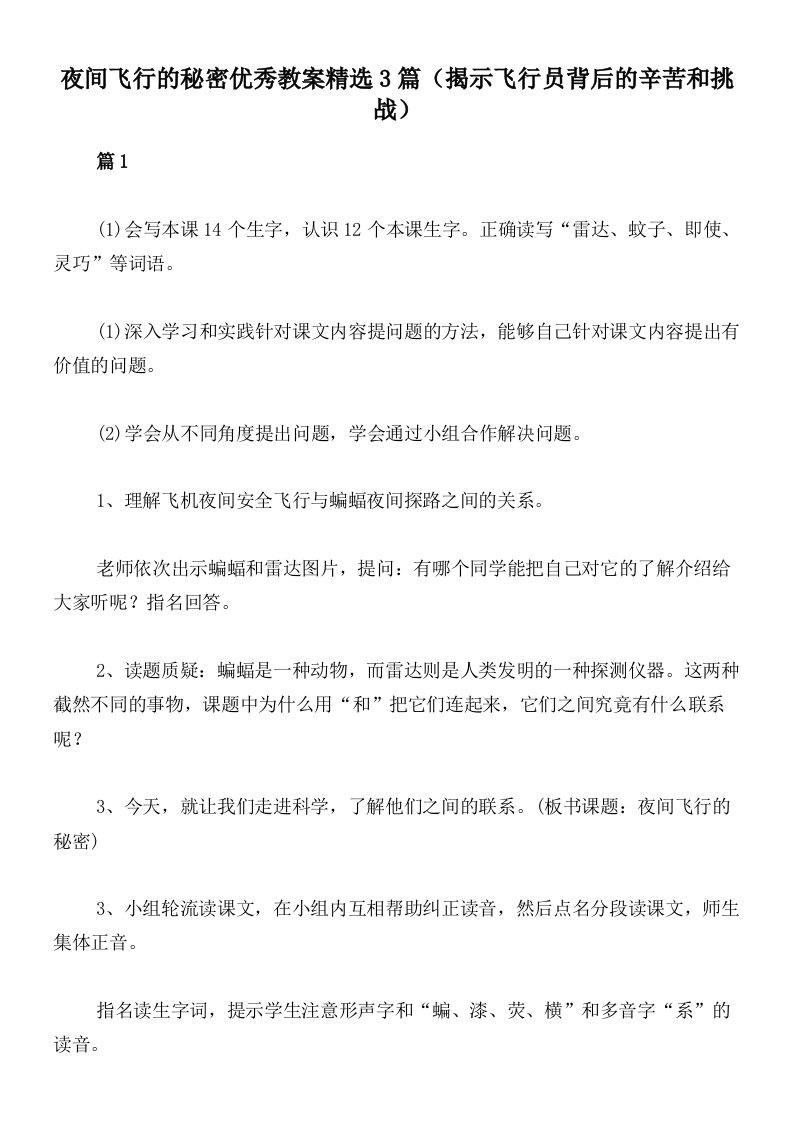 夜间飞行的秘密优秀教案精选3篇（揭示飞行员背后的辛苦和挑战）