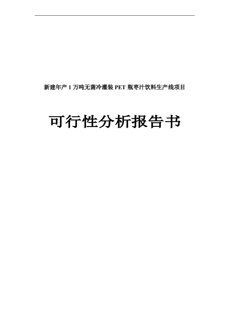 年产1万吨无菌冷灌装PET瓶枣汁饮料生产线新建项目可行性研究报告