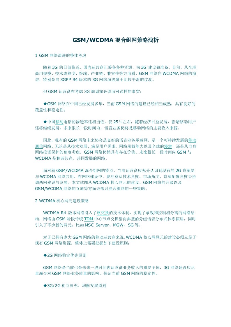 精选GSM-WCDMA混合组网策略浅析doc8