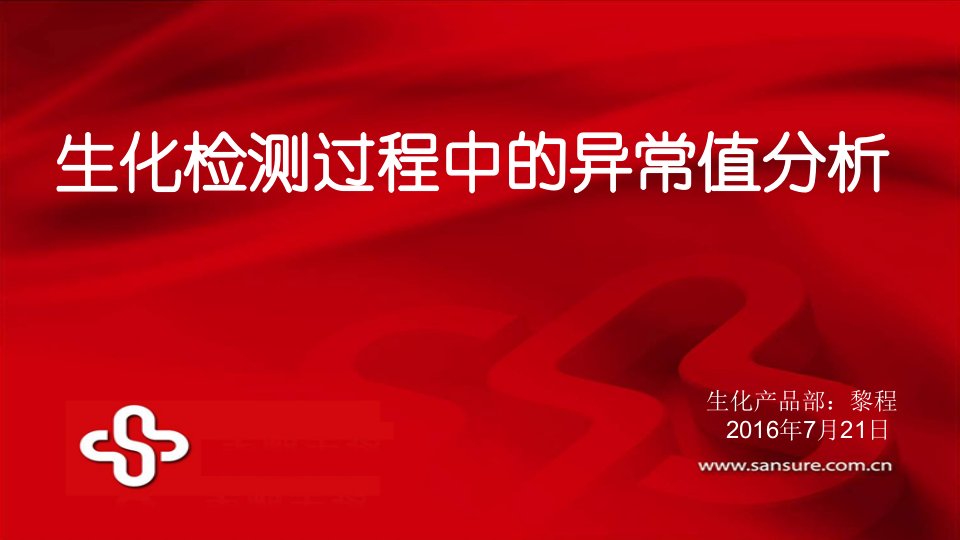 生化检测常见的异常结果及对其的分析处理