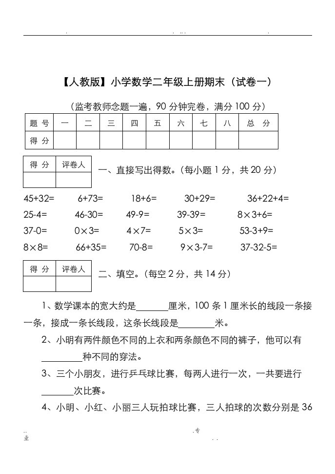 小学二年级上册数学试卷