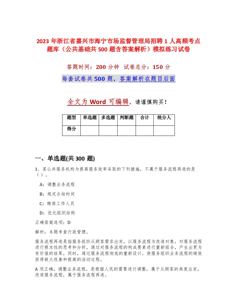 2023年浙江省嘉兴市海宁市场监督管理局招聘1人高频考点题库公共基础共500题含答案解析模拟练习试卷