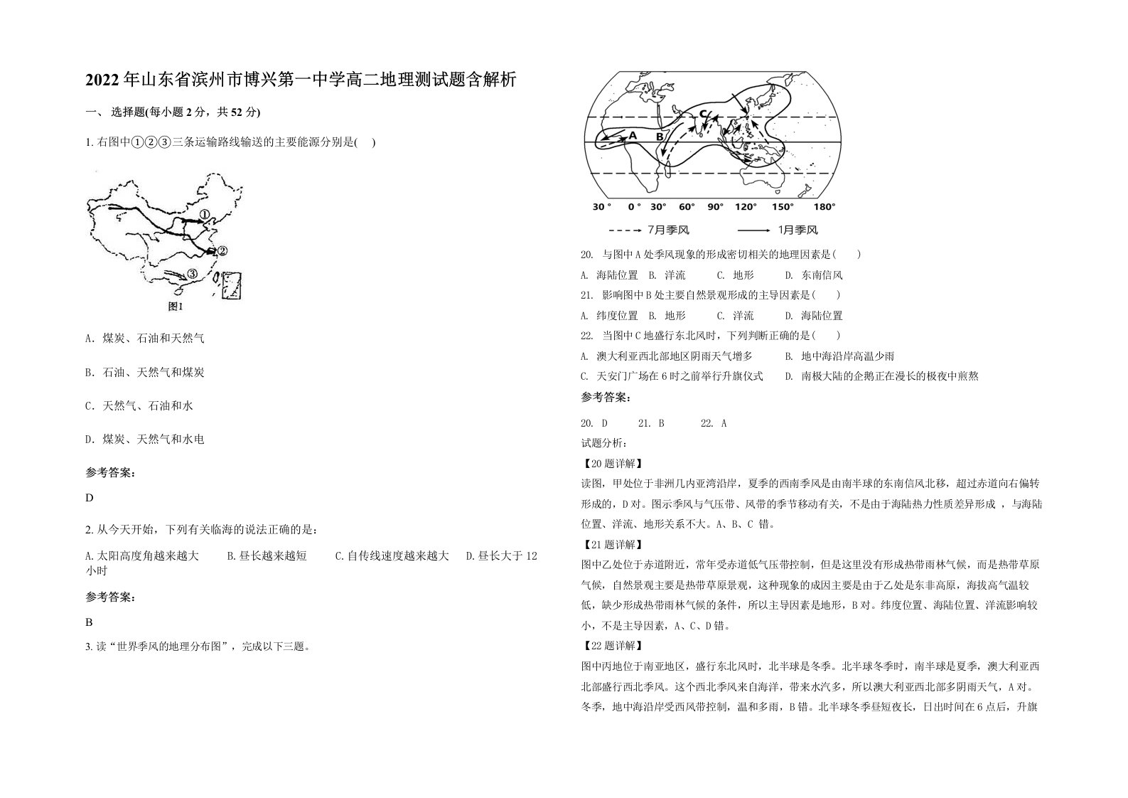 2022年山东省滨州市博兴第一中学高二地理测试题含解析