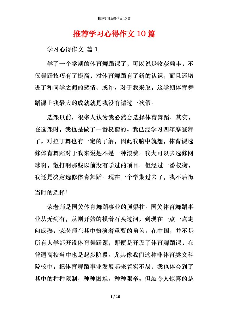 推荐学习心得作文10篇