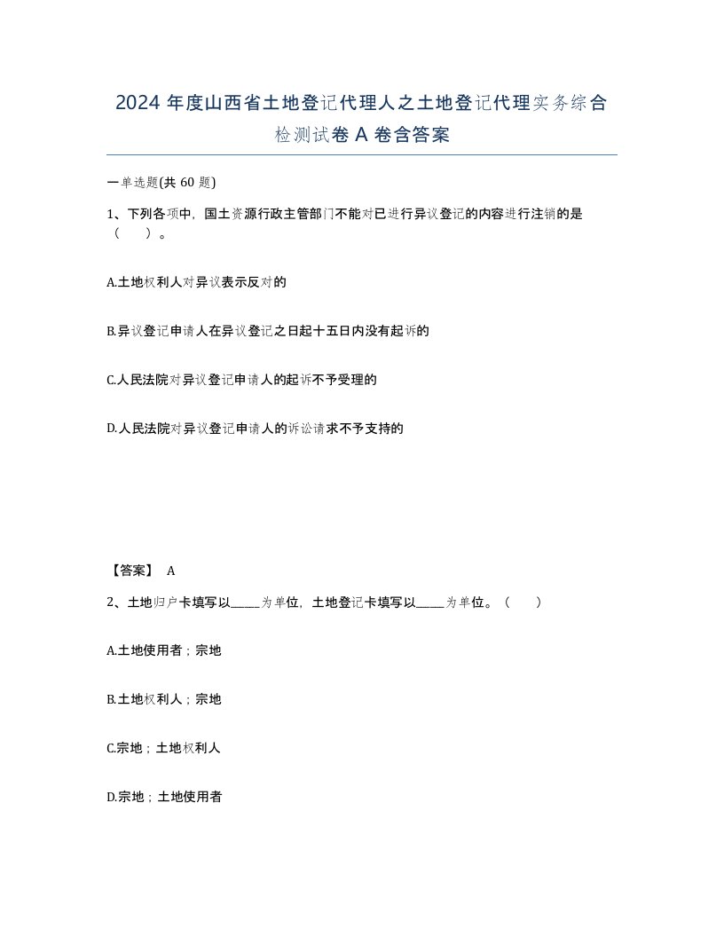 2024年度山西省土地登记代理人之土地登记代理实务综合检测试卷A卷含答案