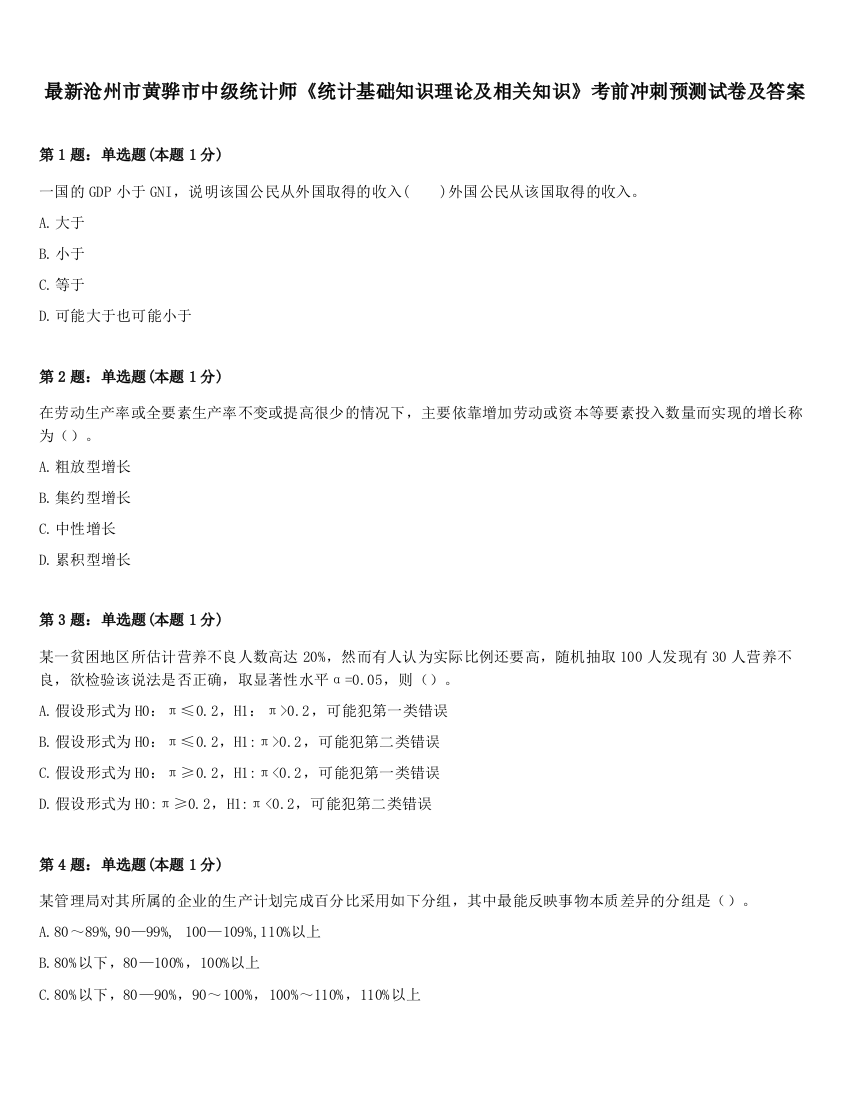 最新沧州市黄骅市中级统计师《统计基础知识理论及相关知识》考前冲刺预测试卷及答案