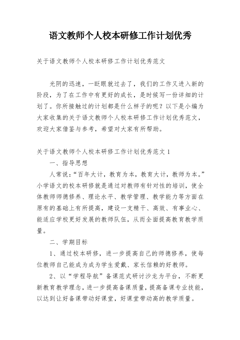 语文教师个人校本研修工作计划优秀