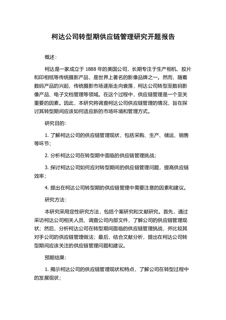 柯达公司转型期供应链管理研究开题报告