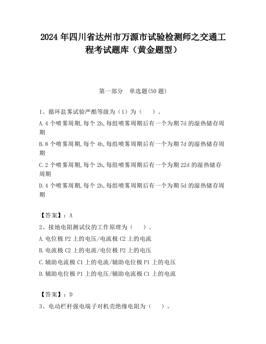 2024年四川省达州市万源市试验检测师之交通工程考试题库（黄金题型）