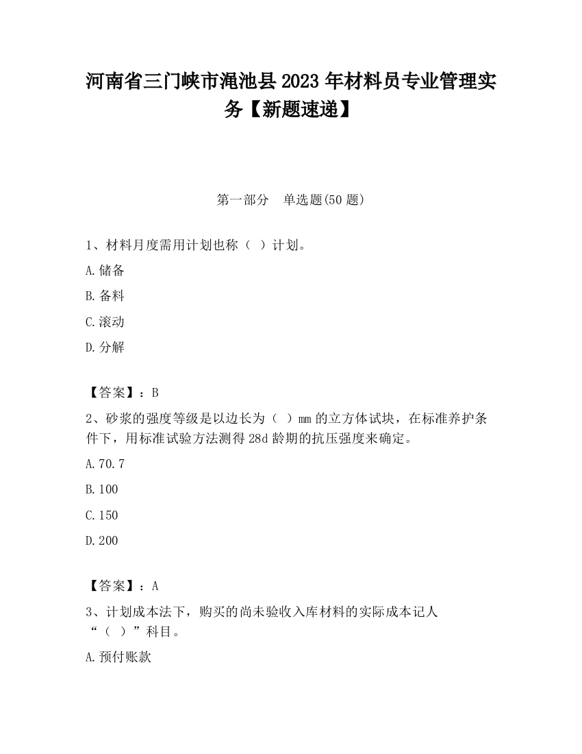 河南省三门峡市渑池县2023年材料员专业管理实务【新题速递】