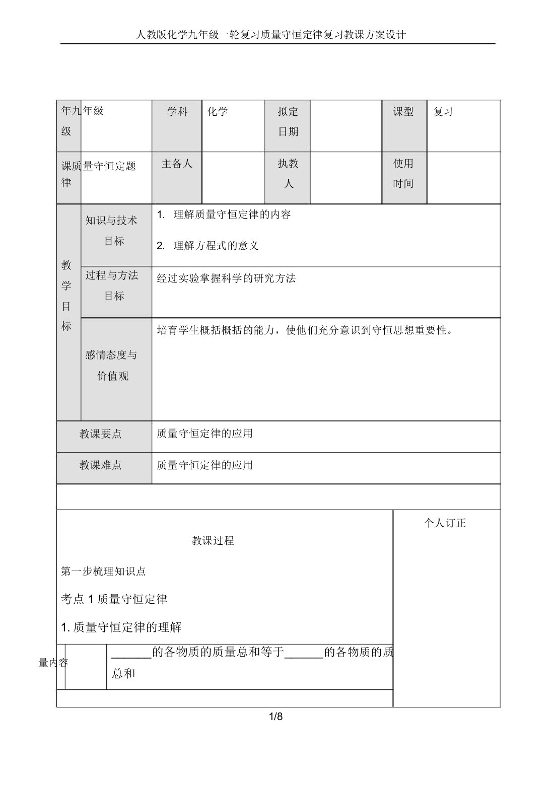 人教版化学九年级一轮复习质量守恒定律复习教案设计