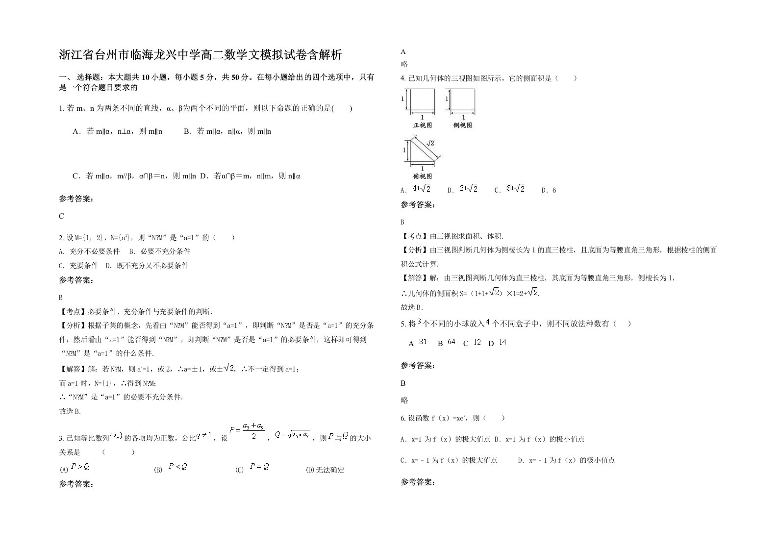 浙江省台州市临海龙兴中学高二数学文模拟试卷含解析