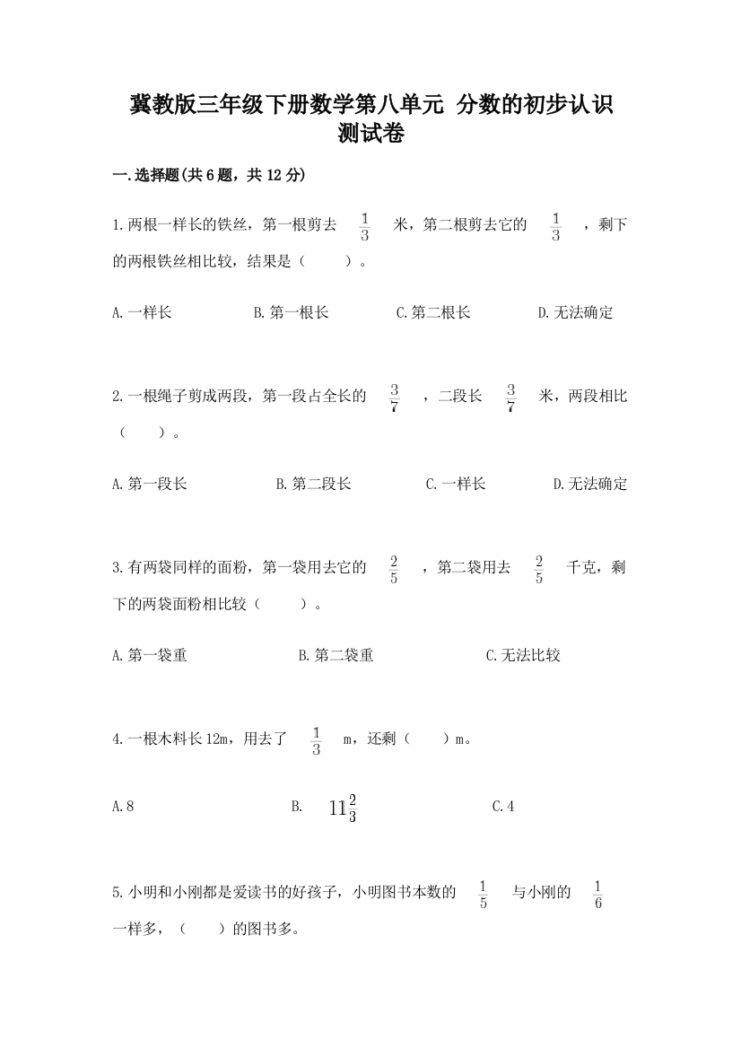 冀教版三年级下册数学第八单元-分数的初步认识-测试卷有精品答案