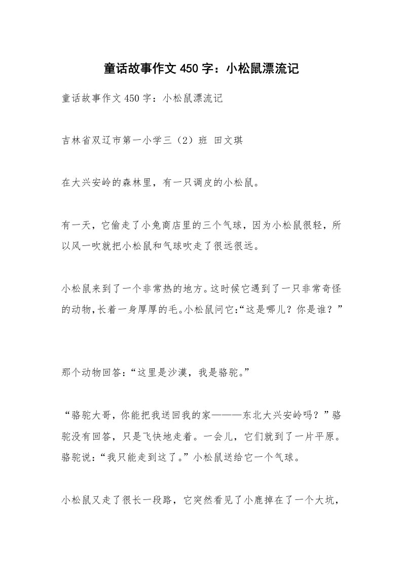 作文大全_童话故事作文450字：小松鼠漂流记