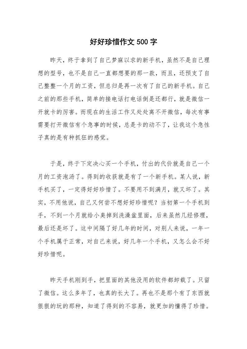 好好珍惜作文500字