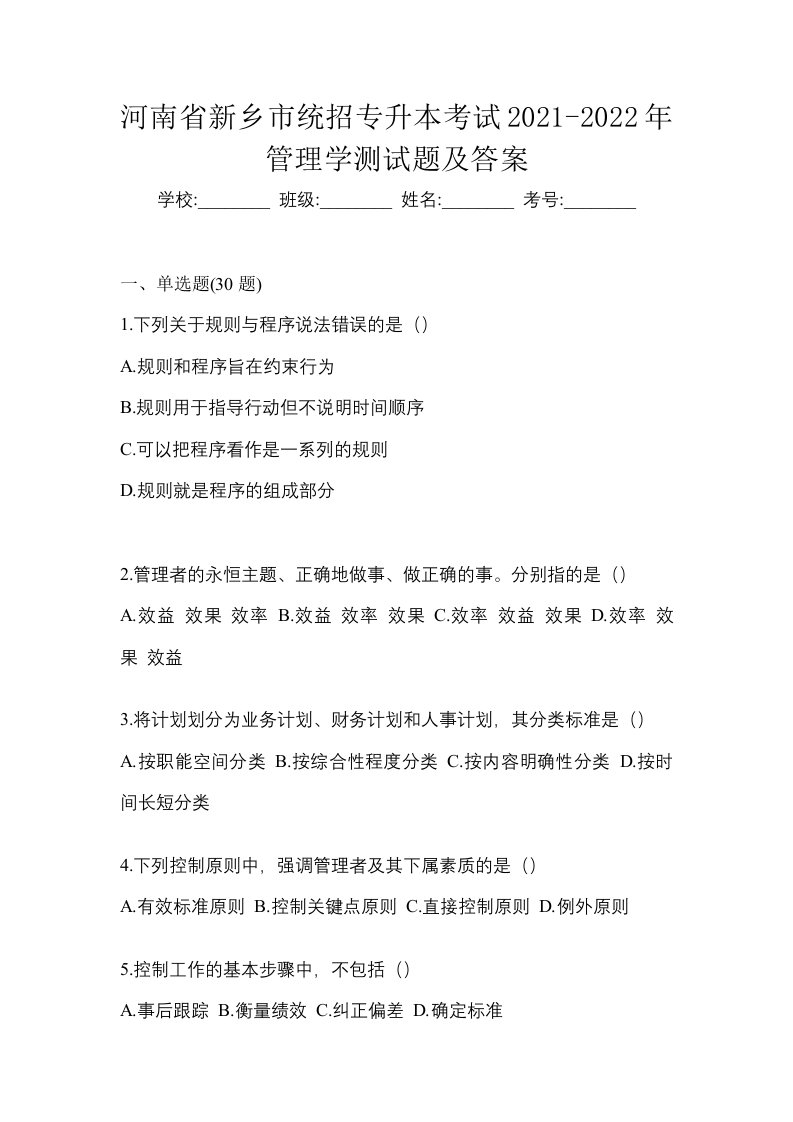 河南省新乡市统招专升本考试2021-2022年管理学测试题及答案